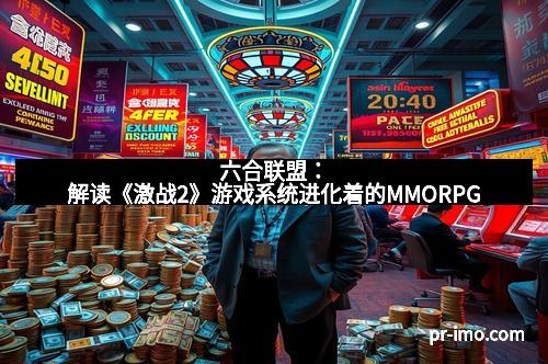 六合联盟：解读《激战2》游戏系统进化着的MMORPG