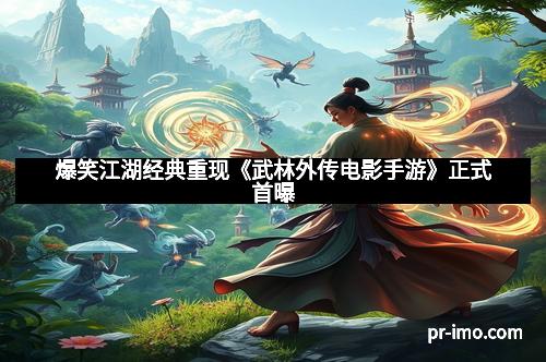 爆笑江湖经典重现《武林外传电影手游》正式首曝